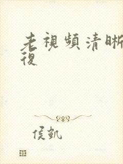 老视频清晰度修复
