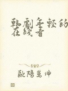 韩剧年轻的母亲在线看