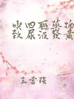 吃四联药物会导致尿液发黄吗