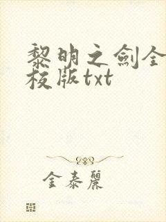 黎明之剑全本精校版txt