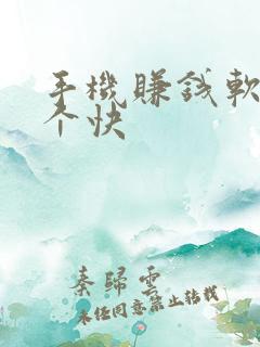 手机赚钱软件哪个快 手机赚钱软件哪个快