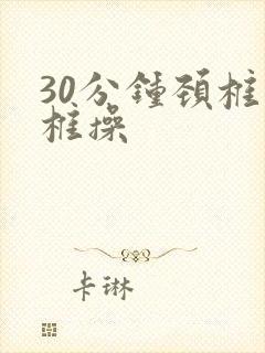 30分钟颈椎腰椎操
