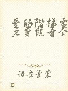 爱的阶梯电视剧免费观看全集