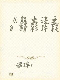 《熊出没之过年》精彩片段