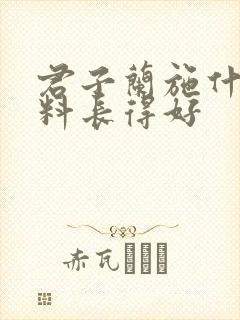 君子兰施什么肥料长得好