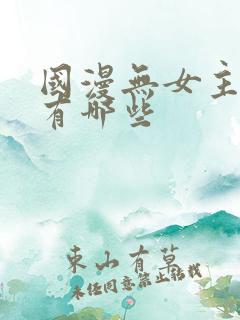 国漫无女主动漫有哪些