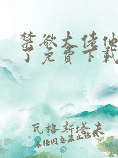 禁欲大佬他沦陷了免费下载txt