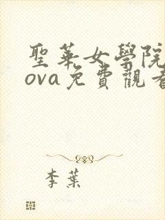 圣华女学院动漫ova免费观看