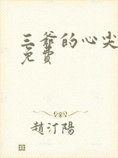 三爷的心尖前妻免费 三爷的心尖前妻免费