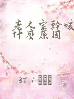 老人家干咳无痰什么原因