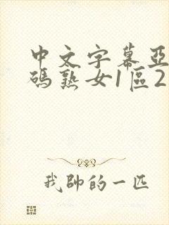 中文字幕亚洲乱码熟女1区2区3区