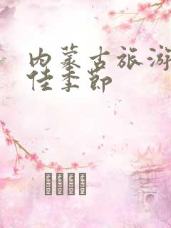 内蒙古旅游的最佳季节