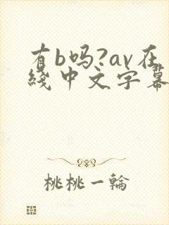 有b吗?av在线中文字幕