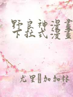 野良神漫画免费下拉式漫画星球
