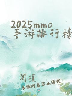 2025mmo手游排行榜前十名