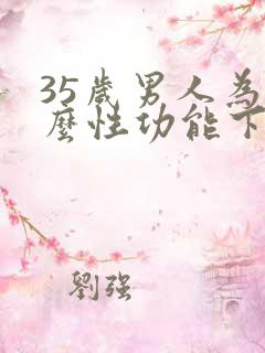 35岁男人为什么性功能下降