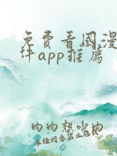 免费看国漫的软件app推荐