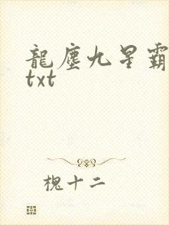 龙尘九星霸体诀txt