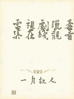 电视剧猎毒人全集在线观看免费