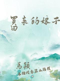 买来的娘子会种田