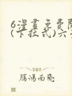 6漫画免费阅读(下拉式)六漫画