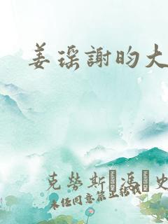 姜瑶谢昀大结局