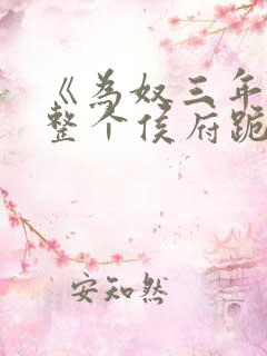 《为奴三年后,整个侯府跪着求我原谅》