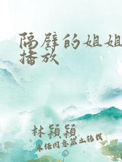 隔壁的姐姐在线播放