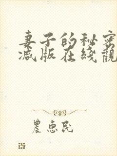 妻子的秘密未删减版在线观看