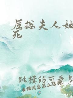 厉总夫人她罪不死