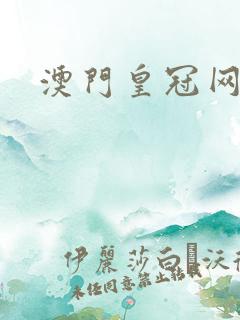 澳门皇冠网