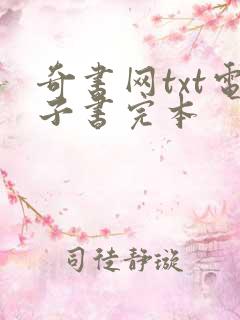 奇书网txt电子书完本