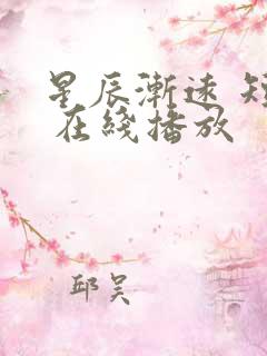 星辰渐远 短剧 在线播放