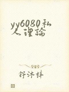 yy6080私人理论