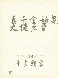 真千金她是全能大佬免费
