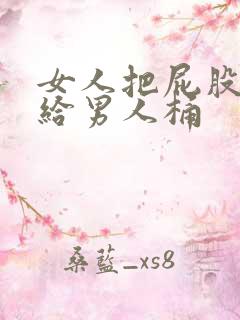 女人把屁股扒开给男人桶