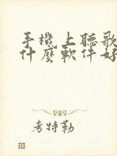 手机上听歌下载什么软件好 手机上听歌下载什么软件好