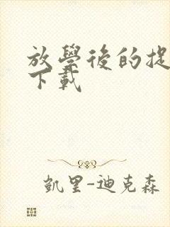 放学后的捉迷藏下载
