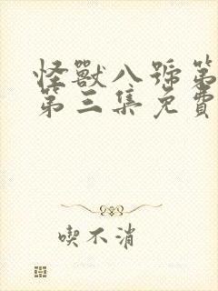 怪兽八号第二季第三集免费观看