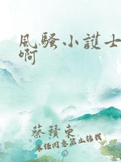 风骚小护士啊啊啊