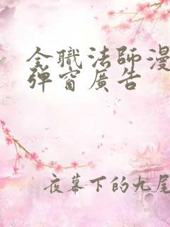 全职法师漫画无弹窗广告