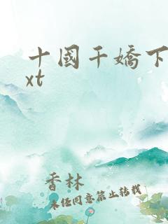 十国千娇下载txt
