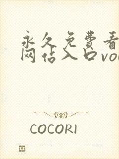 永久免费看mv网站入口vodpingmin