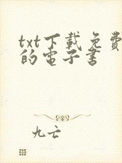 txt下载免费的电子书