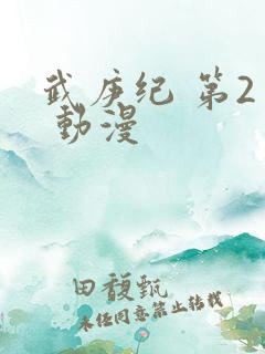 武庚纪 第2季 动漫