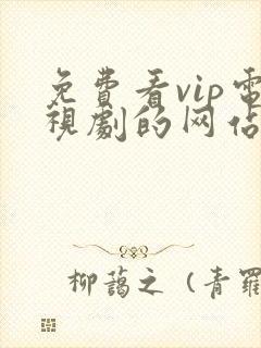 免费看vip电视剧的网站有哪些