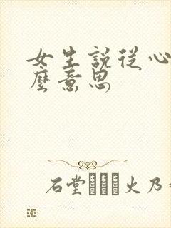 女生说从心是什么意思