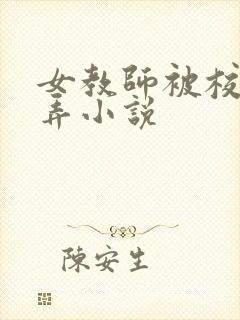 女教师被校长玩弄小说