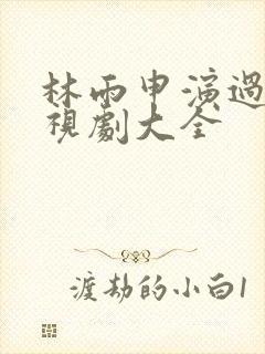 林雨申演过的电视剧大全