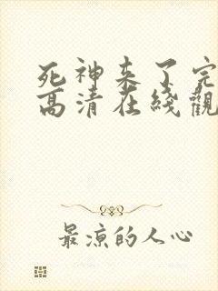 死神来了完整版高清在线观看免费中文